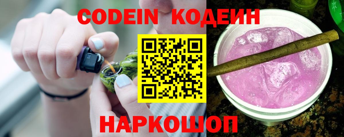 Кодеин Purple Drank Феодосия